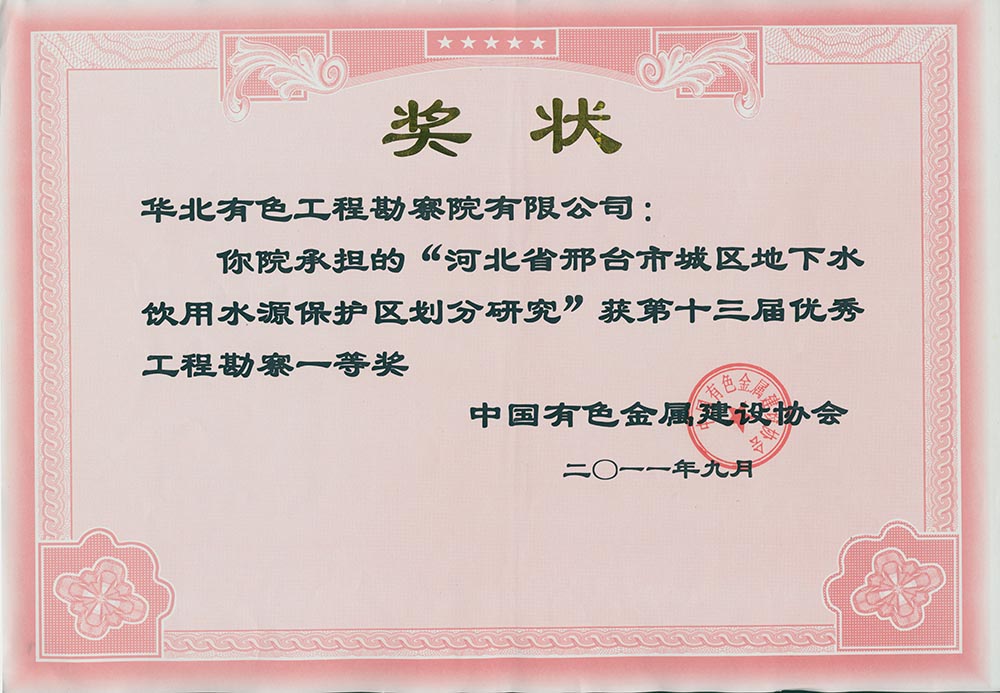 19.2007年完成的《河北省邯邢鐵礦田巖溶充水鐵礦床開采與地下水環(huán)境保護(hù)研究》，根據(jù)百泉巖溶水系統(tǒng)地下水資源時(shí)空分布特點(diǎn)和水資源供需形勢，提出了大水礦山帷幕堵水建議，解決了礦產(chǎn)資源開發(fā)與區(qū)域水資源保護(hù)兩難問題；2011年完成的《河北省邢臺(tái)市城區(qū)地下水飲用水水源保護(hù)區(qū)劃分調(diào)整研究》，突破了以往水源地保護(hù)區(qū)劃分的思維定式，將奧陶系灰?guī)r裸露區(qū)由以前的“準(zhǔn)保護(hù)區(qū)”變?yōu)椤岸?jí)保護(hù)區(qū)”。兩項(xiàng)目對(duì)邯邢.jpg